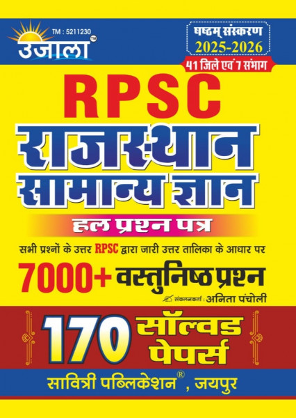 Image of Ujala RPSC Rajasthan Samanya Gyan 170 Solved Paper 7000+ Objective Questions Sixth Edition 2025-2026 By Savitri Publication