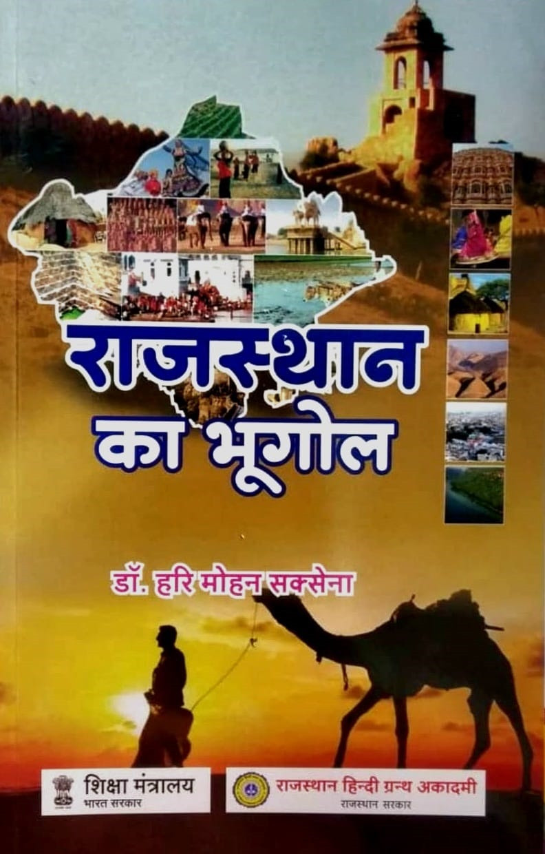 Rajasthan Hindi Granth Academy Rajasthan Ka Bhugol (Geography of Rajasthan) New 48th Edition 2025-26 ( 41 Jilo Ke Anusar ) By Dr Hari Mohan Saxena