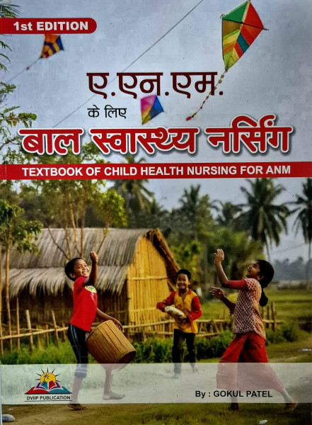 Image of DVIIP Publication Textbook of Bal Swasthya Nursing (Child Health Nursing) For ANM 1st Edition 2025 In Hindi By Gokul Patel