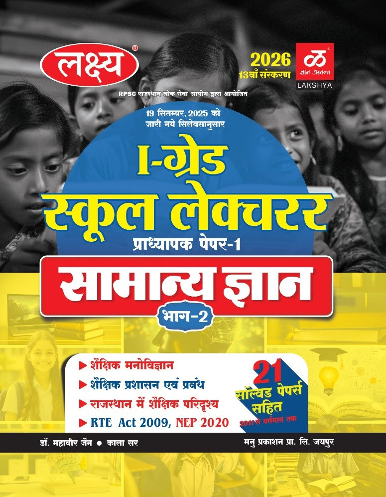 Lakshya Manu Prakashan First Grade First Paper Samanya gyan GK Part-2 New Syllabus 13th Edition 2026