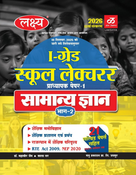Image of Lakshya Manu Prakashan First Grade First Paper Samanya gyan GK Part-2 New Syllabus 13th Edition 2026