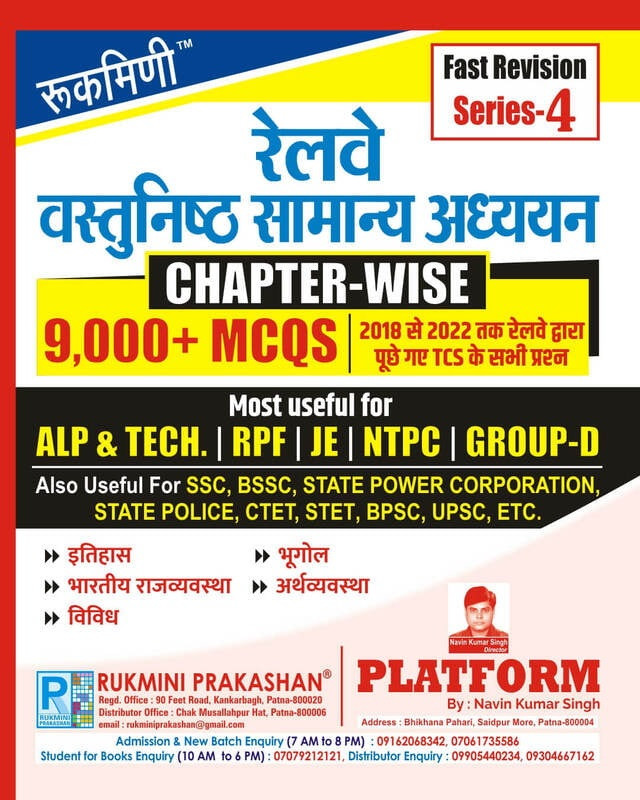 Rukmini Railway Objective General Studies 9000+ MCQs Fast Revision Series-4 By Navin Kumar Singh Useful For ALP, Tech, RPF, JE, NTPC, Group-D, SSC, BSSC, UPSC