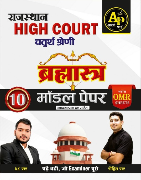 Apni Padai Rajasthan High Court Group D Brahmastra 10 Model Papers