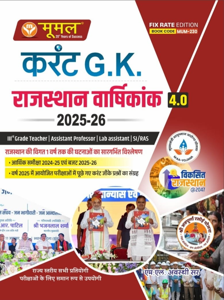 Moomal Current GK Rajasthan Annual 4.0 Edition 2025-26 Useful For Third Grade, Assistant Professor, Lab Assistant, SI/RAS, RPSC Etc