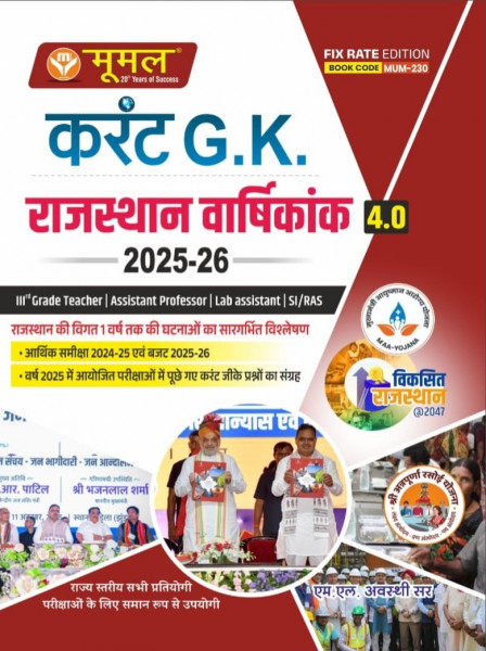 Image of Moomal Current GK Rajasthan Annual 4.0 Edition 2025-26 Useful For Third Grade, Assistant Professor, Lab Assistant, SI/RAS, RPSC Etc