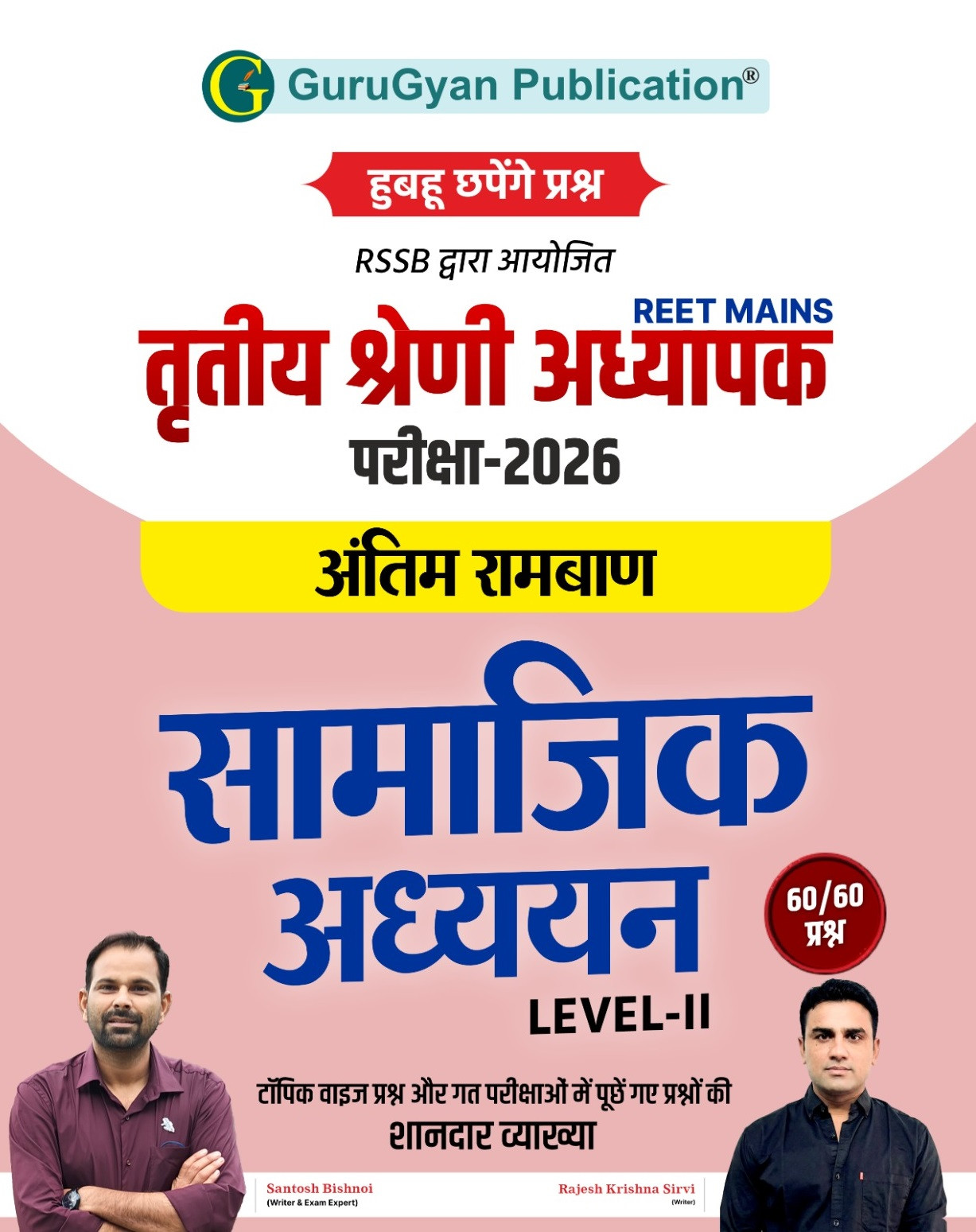 GuruGyan Third Grade Reet Mains Level-2 Samajik Adhyayan (Social Studies) By Santosh Bishnoi And Rajesh Krishna Sirvi