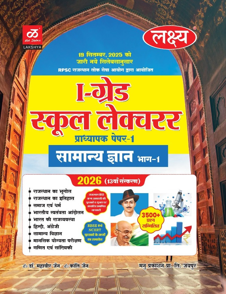 Lakshya Manu Prakashan First Grade First Paper Samanya gyan GK Part-1 New Syllabus 13th Edition 2026