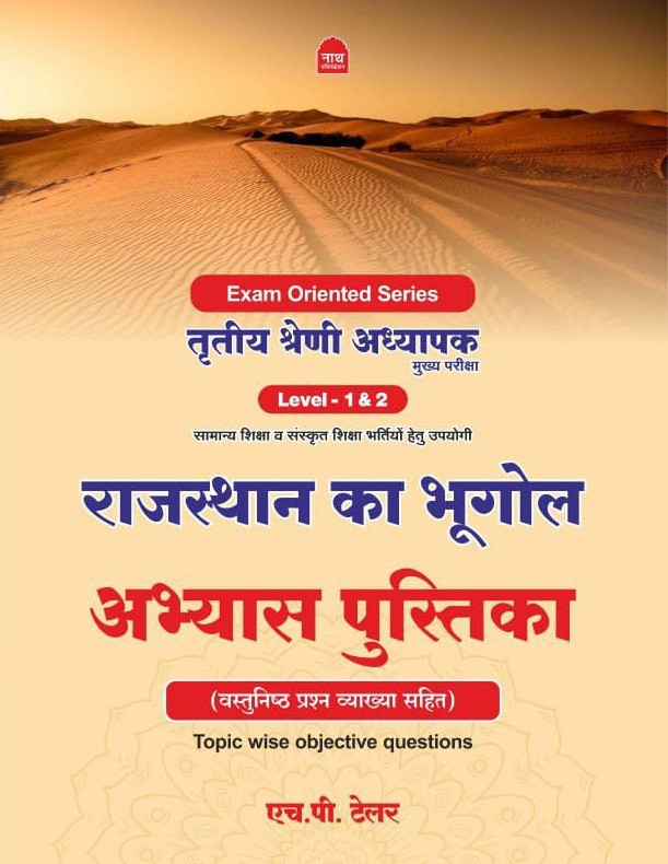 Nath 3rd Third Grade Rajasthan Ka Bhugol Abhyas Pustika (Geography of Rajasthan Practice Book) Exam Oriented Series By H P Tailor