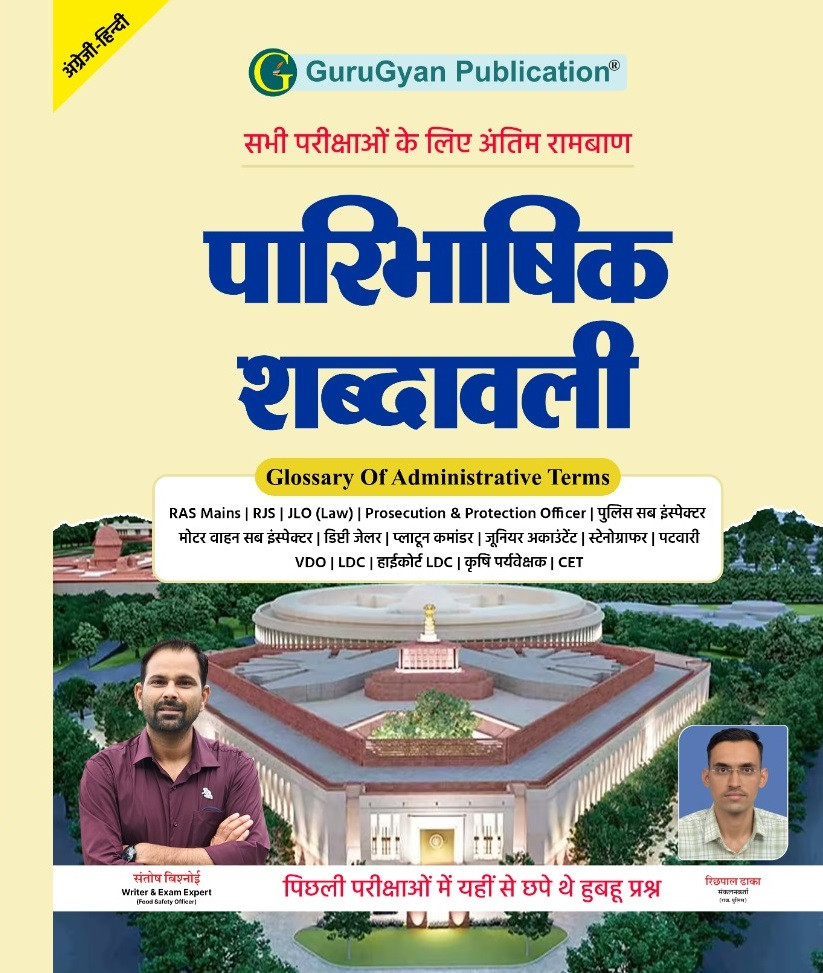GuruGyan paribhashik shabdavali (Glossary of Administrative Terms) New Edition 2026 By Santosh Bishnoi And Richhpal Dhaka