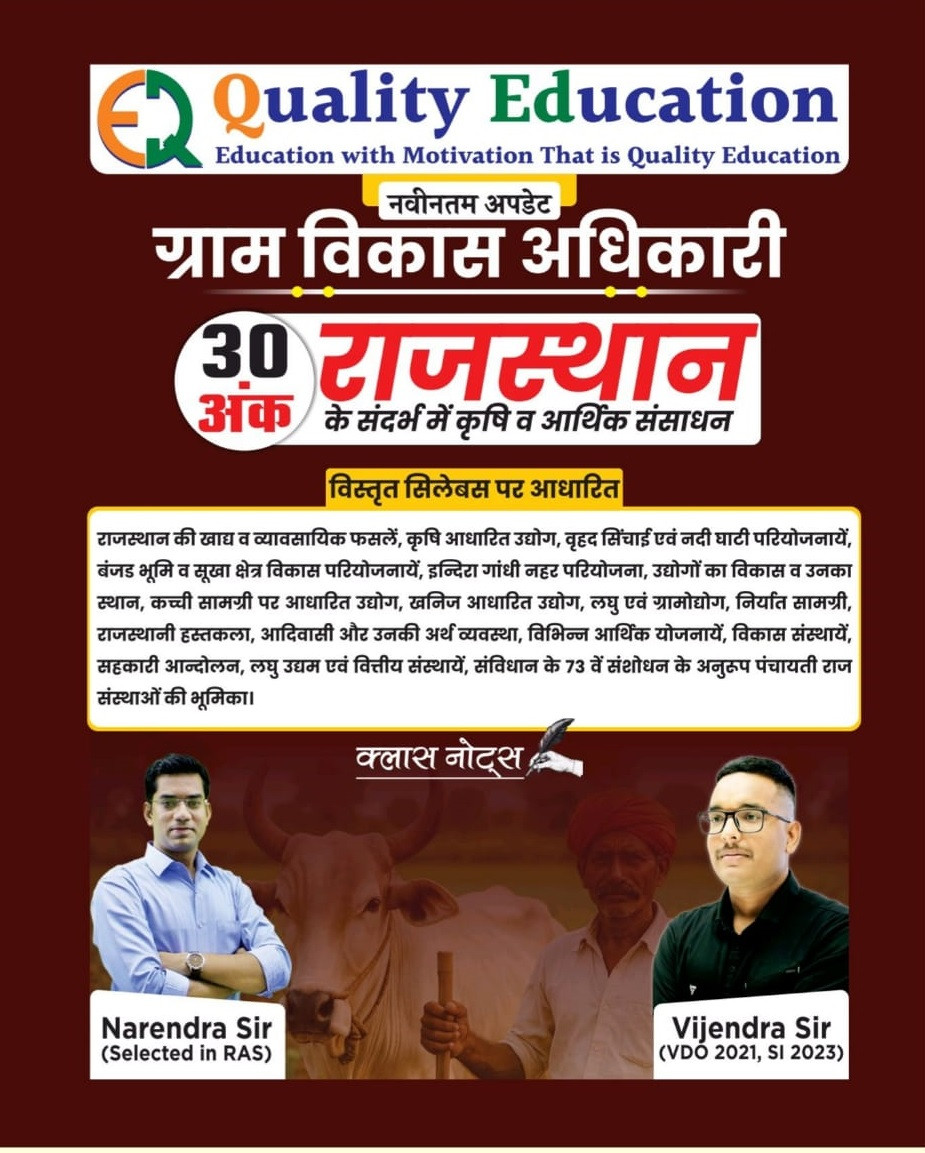 Quality Education VDO 2025 Krishi v Aarthik Sansadhan Book By Narendra Sir, Vijendra Sir