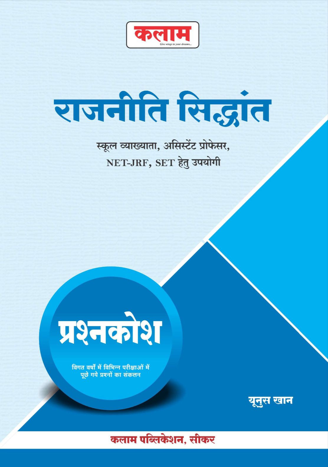 Kalam Rajnitik Sidhant Prashan Kosh / Political Theory Question Bank By Yunus Khan