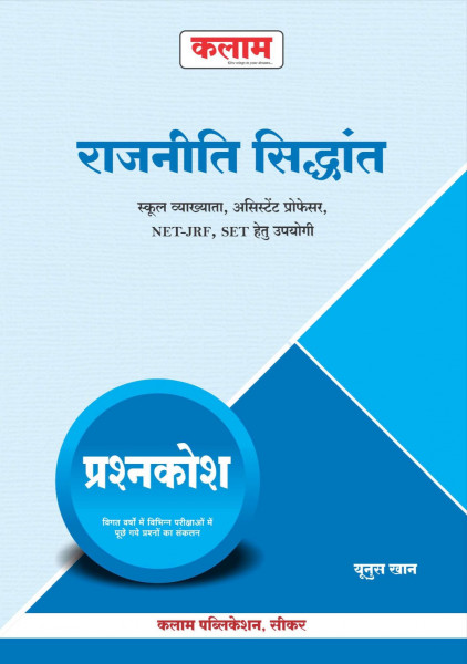 Image of Kalam Rajnitik Sidhant Prashan Kosh / Political Theory Question Bank By Yunus Khan