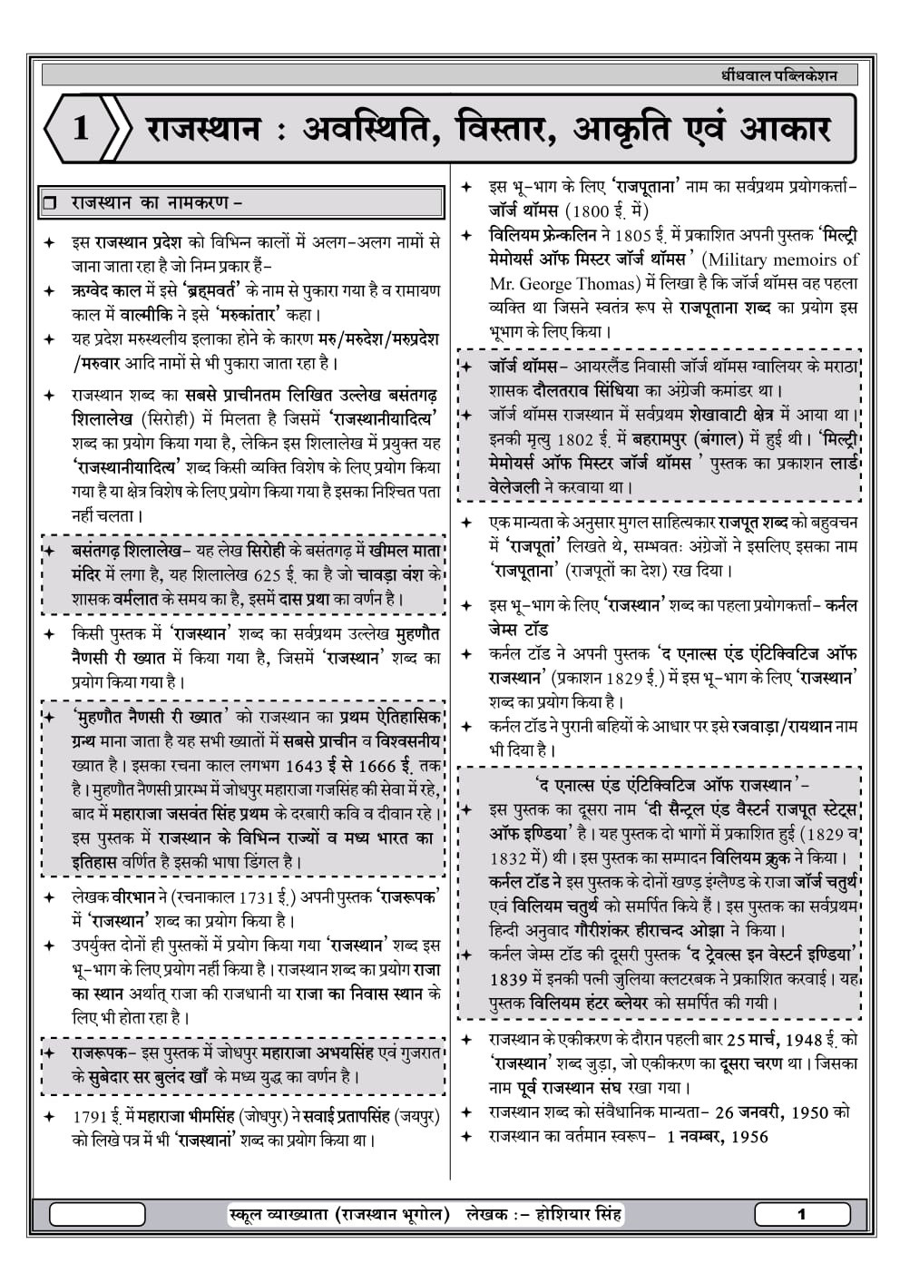 Dhindhwal First Grade Paper-1 Rajasthan Ka Bhugol (Rajasthan Geography) Based on New Syllabus 2025 By Hoshiyar Singh