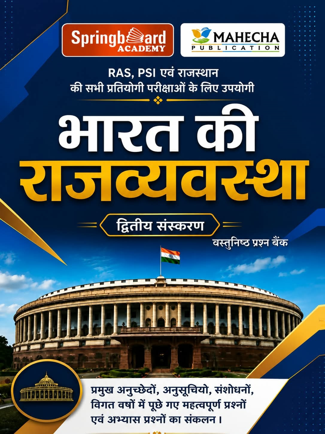 Mahecha Springboard Bharat ki Rajvyavastha Vastunisth Prashna Bank (Indian Polity Objective Question Bank) Hindi Medium 2nd Edition August 2026