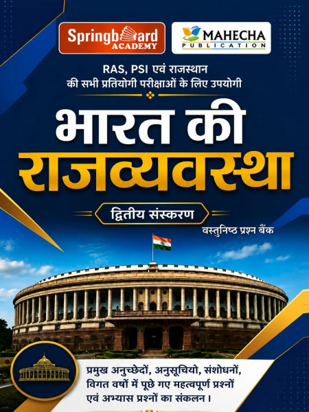 Image of Mahecha Springboard Bharat ki Rajvyavastha Vastunisth Prashna Bank (Indian Polity Objective Question Bank) Hindi Medium 2nd Edition August 2026