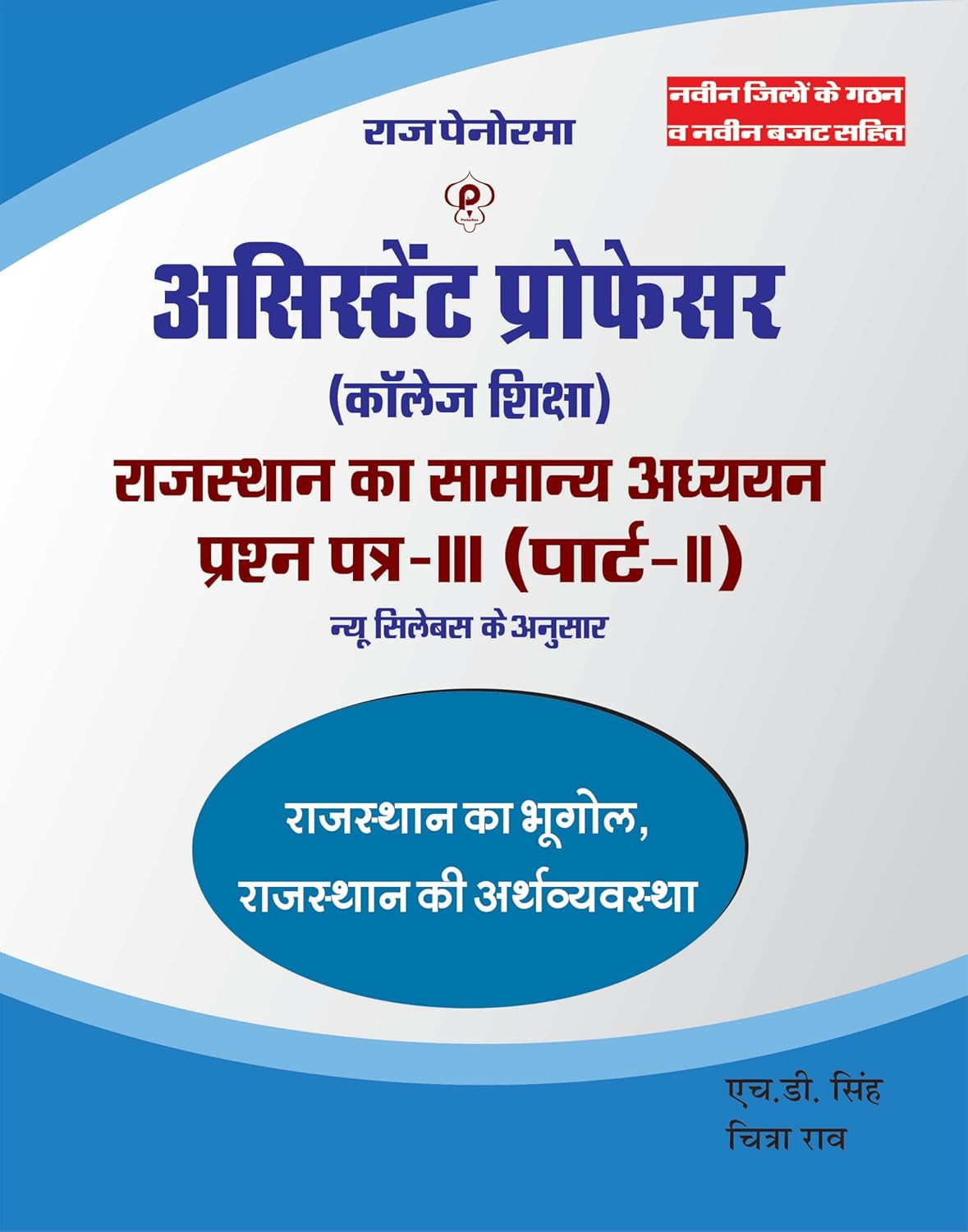 Raj Panorama Assistant Professor (College Education) - General Studies of Rajasthan, Question Paper-III (Part-II) By HD Singh and Chitra Rao