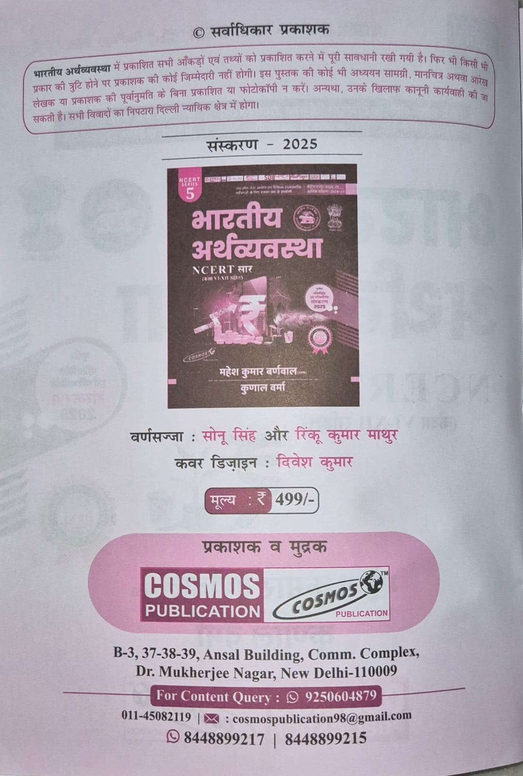 Cosmos Series 5 Bhartiya Arthvyavastha (Indian Economy) NCERT Saar By Mahesh Kumar Barnwal and Kunal Verma New Edition 2025