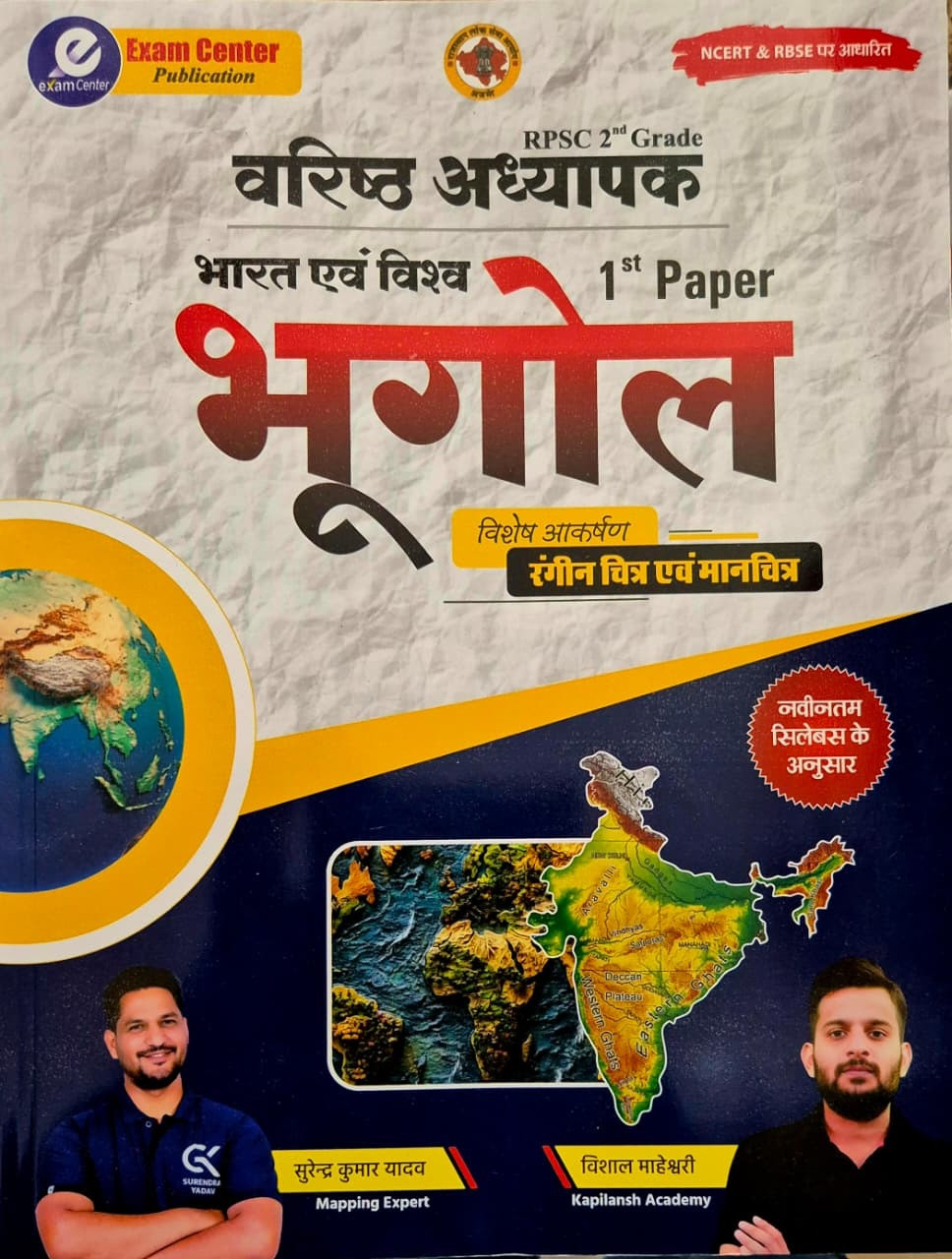 Exam Center Publication RPSC 2nd Grade Paper-1 India And World Geography According to the latest syllabus 2025 By Surendra Yadav