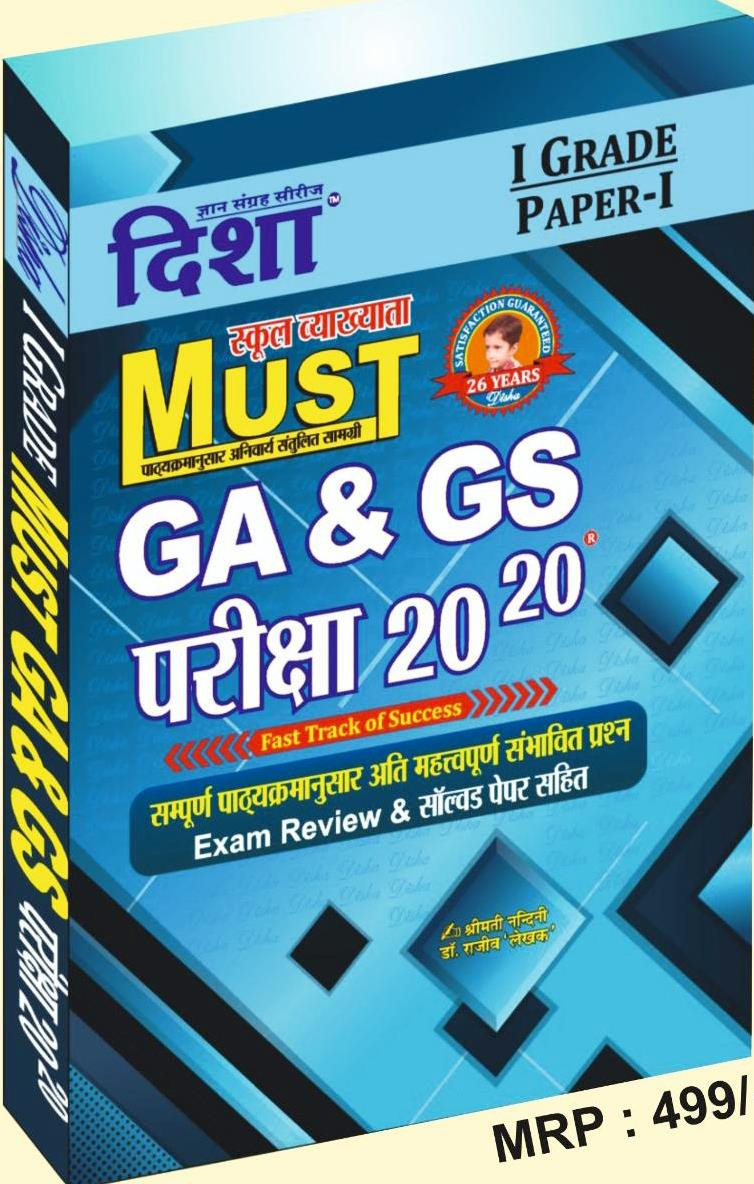 Disha 1st First Grade Paper-1 MUST GA & GS Pariksha 20-20 New Edition 2026 By Dr Rajeev Nandini