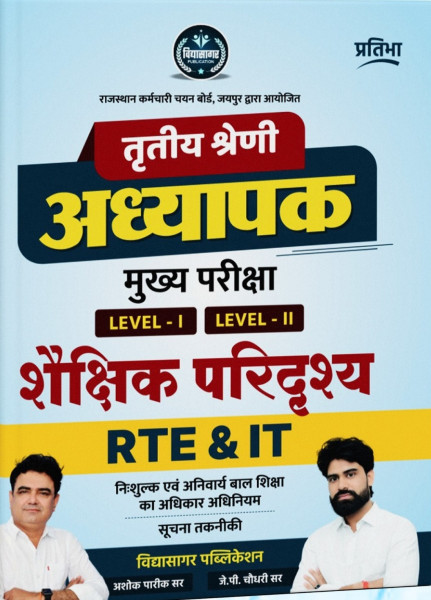Image of Pratibha Third Grade Reet Main Level-1, 2 Shekshik Paridrishya RTE, IT (Educational Scenario, RTE, IT) By Ashok Pareek Sir, J P Choudhary Sir