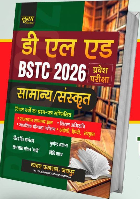 Chyawan Prakashan Sugam D.El.Ed BSTC 2026 Pravesh Pariksha Samanya/Sanskrit By Gaurav Singh Ghanerao, Ratnalal Goyal, Pushpendra Kasana and Nidhi Yadav