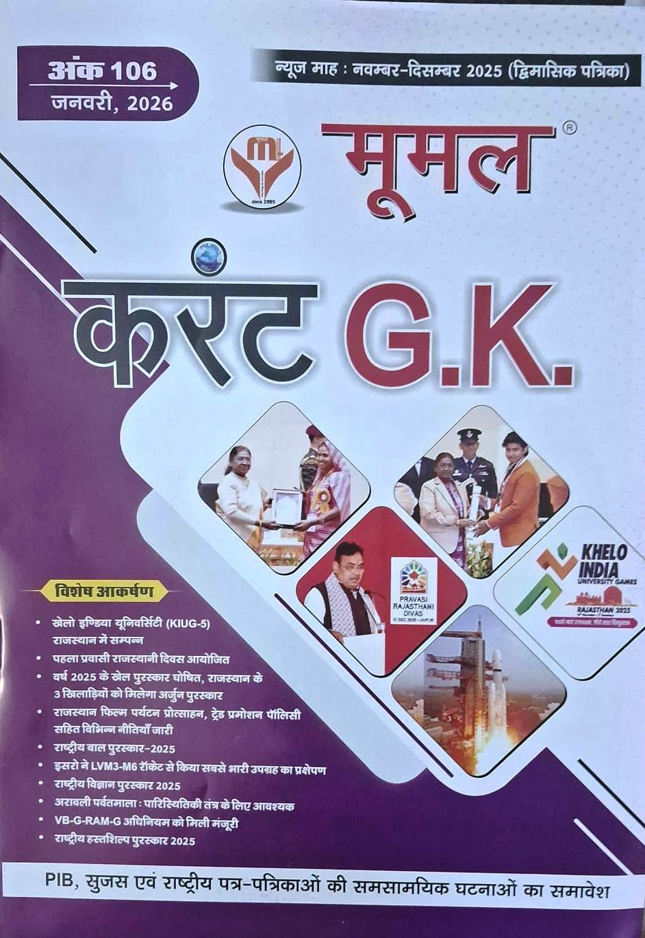 Moomal January 2026 Current Affairs Ank 106 Bimonthly magazine (November and December 2025) Useful For All Competitive Examination