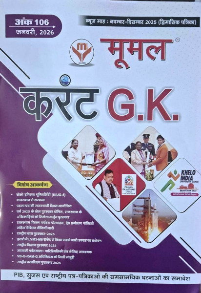 Image of Moomal January 2026 Current Affairs Ank 106 Bimonthly magazine (November and December 2025) Useful For All Competitive Examination