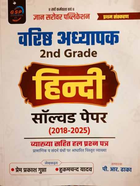 Image of Gyan Sarovar Second Grade Hindi Solved Papers (2018-2025) New Edition 2026 By P R Dhaka, Prem Prakash Gupta