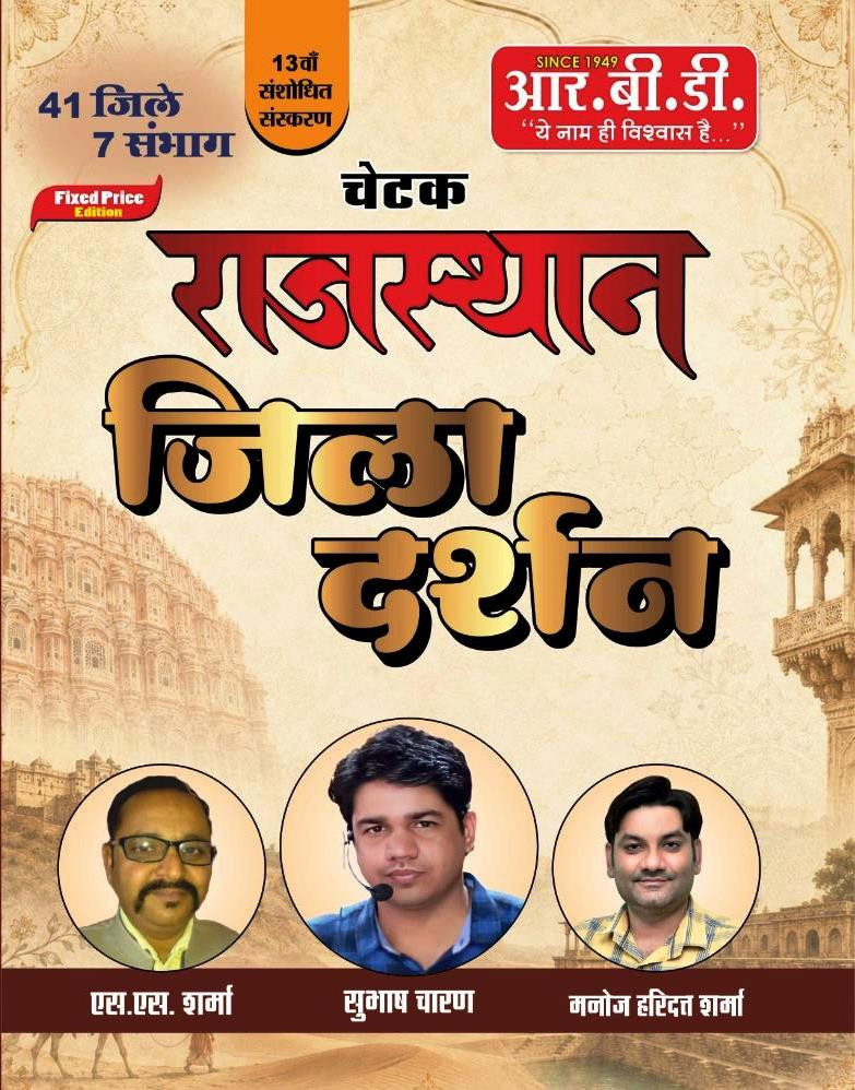 RBD Chetak Rajasthan Jila Darshan 41 Jile 7 Sambhag 13th Edition 2026 By Subhash Charan