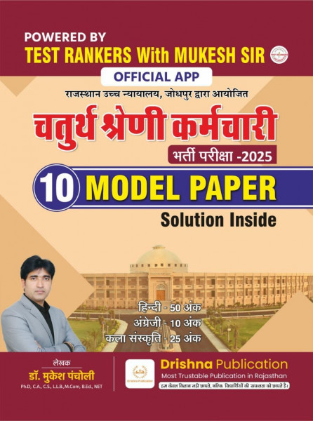 Image of Drishna Rajasthan High Court 4th Grade 10 Model Paper By Dr Mukesh Pancholi
