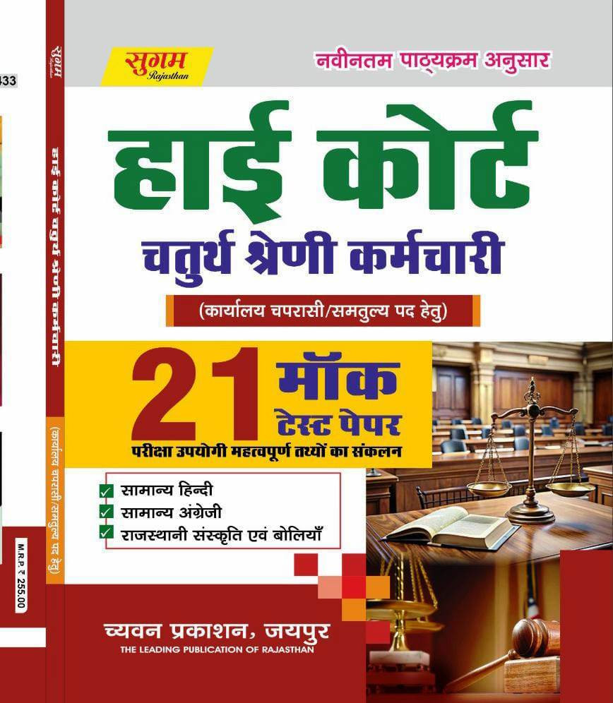 Chyavan Sugam High Court 4th Fourth Grade Karmchari 21 Mock Test Papers Gyanendra Jangid