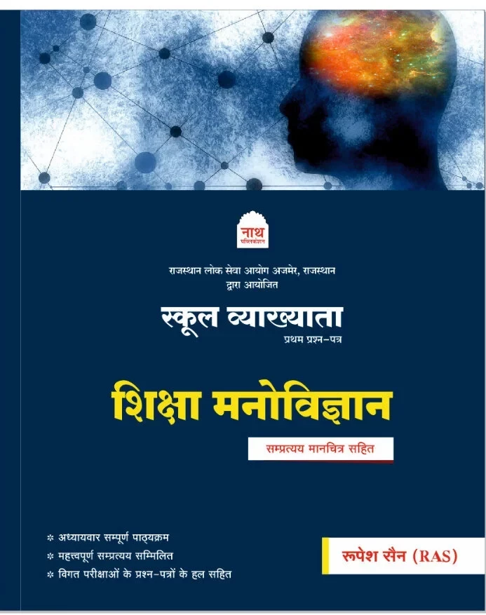 Nath RPSC 1st First Grade Shiksha Manovigyan / Educational Psychology Paper 1 New Edition 2025 By Rupesh Sen