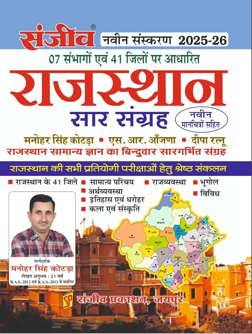 Sanjiv Rajasthan Sar Sangrah New Edition 2025-26 Based on 07 Divisions and 41 Districts By Manohar Singh Kotda