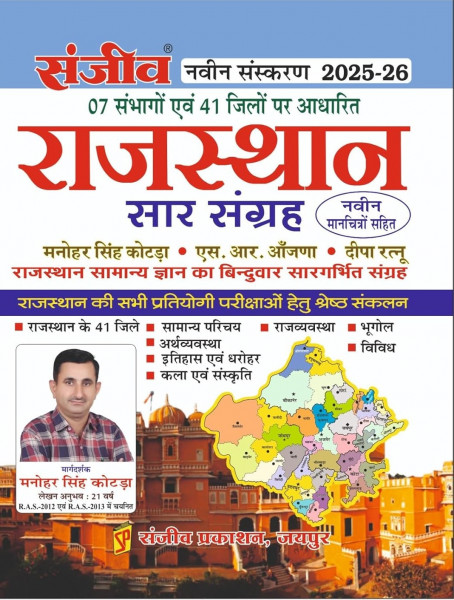 Image of Sanjiv Rajasthan Sar Sangrah New Edition 2025-26 Based on 07 Divisions and 41 Districts By Manohar Singh Kotda