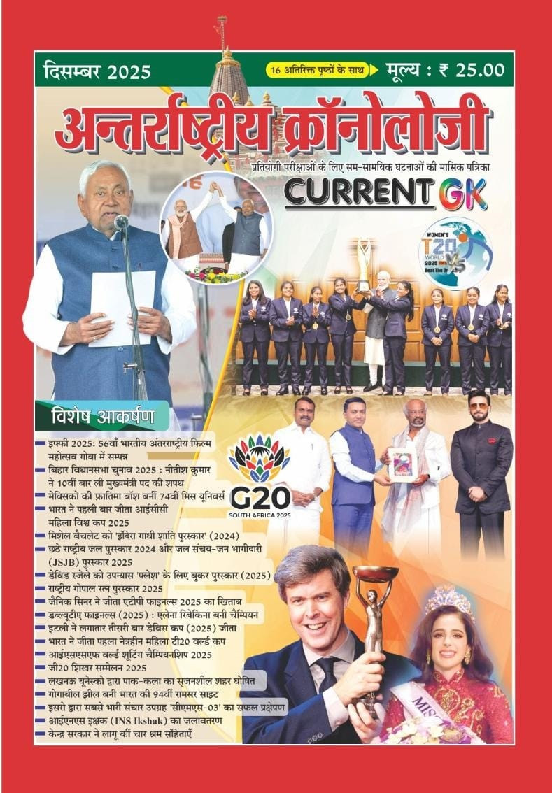 PMC Antarrashtriya (International) Chronology Current GK December 2025