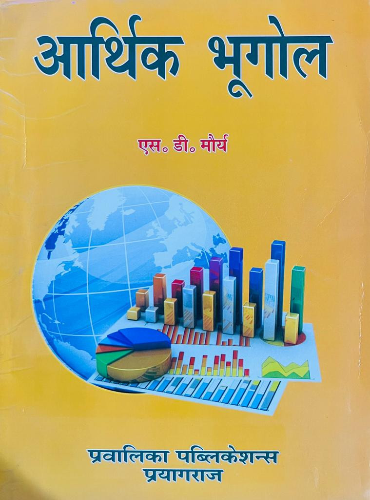 Pravalika Publication Aarthik Bhugol (Economic Geography) By S D Maurya
