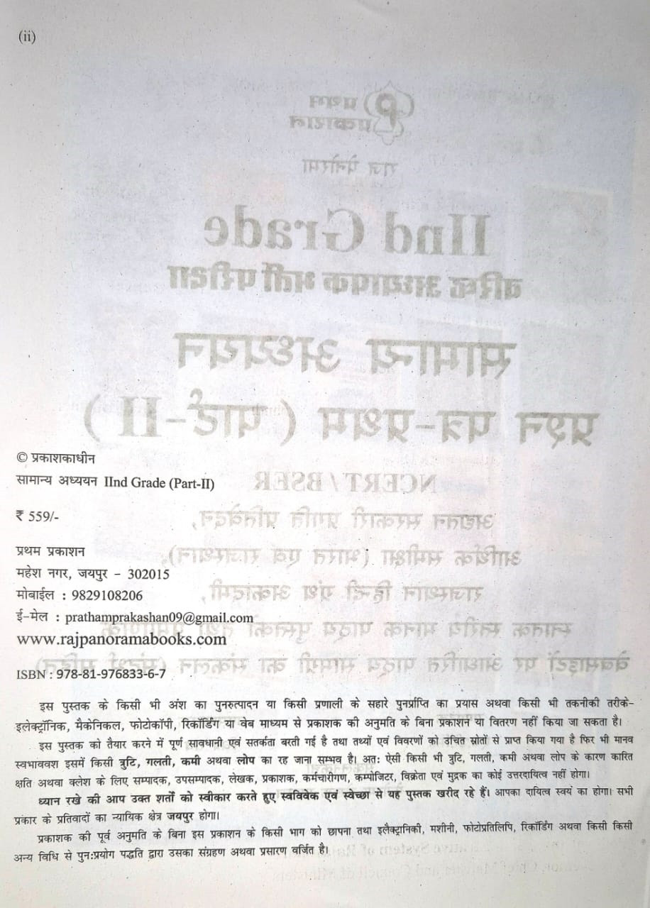 Raj Panorama Second Grade Paper-1 Part-2 Samanya Adhyayan Evm Samanya Jagrukta (General Studies and General Awareness) Based On New Syllabus New Edition 2025-26 By H D Singh, Chitra Rao