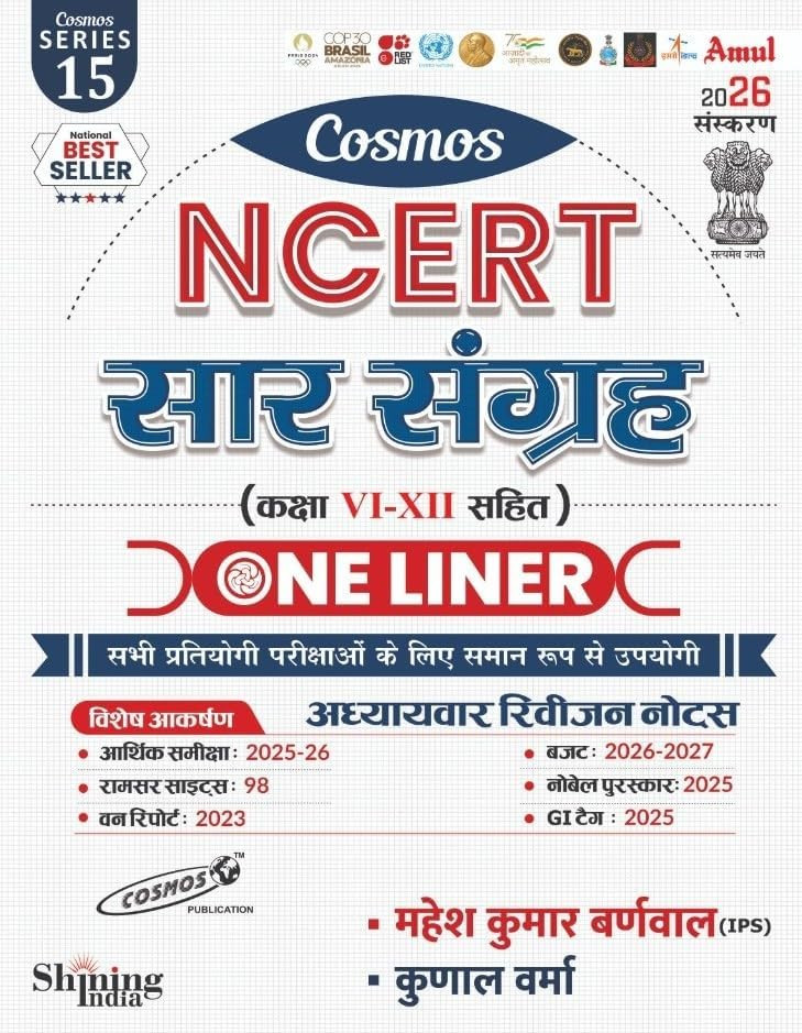 Cosmos NCERT Saar Sangrah One Liner Class 6 to 12 Series-15 Edition May 2026 Useful For All Competitive Exams