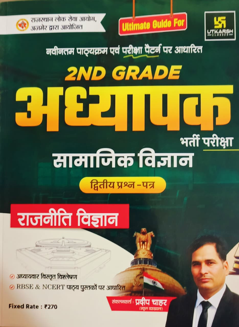 Utkarsh 2nd Second Grade Samajik Vigyan (Social Science) Paper 2 Rajniti Vigyan New Edition 2026 By Pradeep Chahar