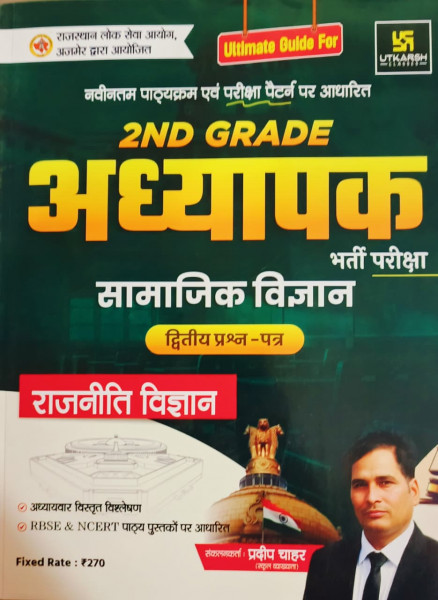 Image of Utkarsh 2nd Second Grade Samajik Vigyan (Social Science) Paper 2 Rajniti Vigyan New Edition 2026 By Pradeep Chahar