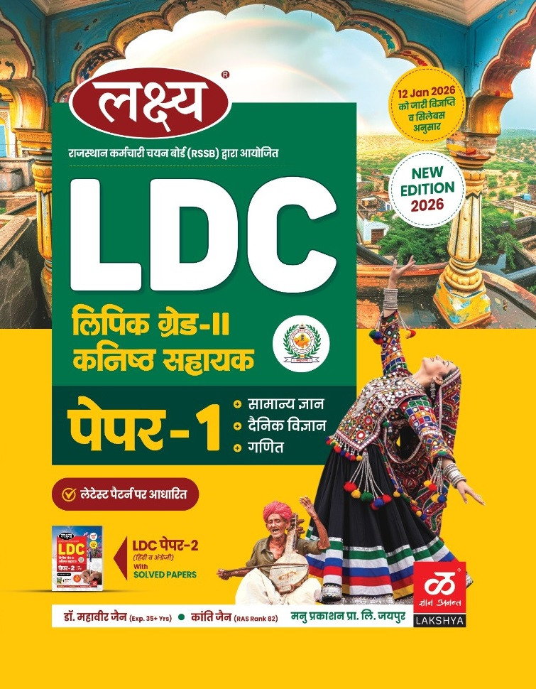 Lakshya LDC Grade-2 / Junior Assistant, Paper-1 (General Knowledge, Daily Science, Mathematics) New Edition 2026 By Dr Mahavir Jain, Naveen Jain