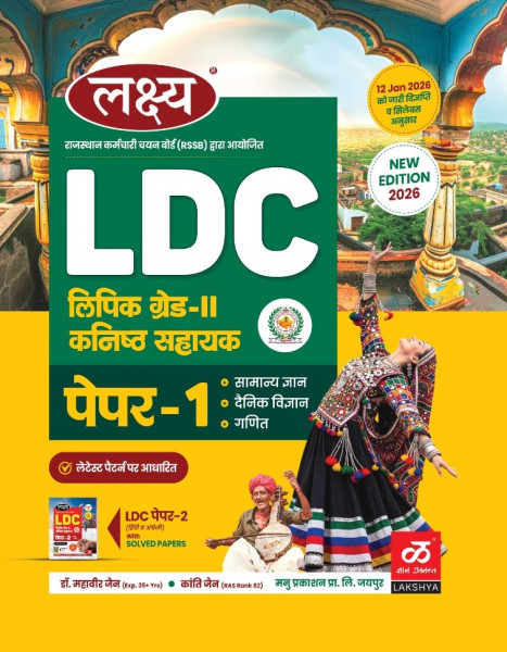 Image of Lakshya LDC Grade-2 / Junior Assistant, Paper-1 (General Knowledge, Daily Science, Mathematics) New Edition 2026 By Dr Mahavir Jain, Naveen Jain