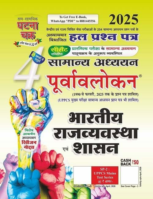 Ghatna Chakra Bhartiya Rajyavyavastha Evam Shashan (Indian Polity and Governance) 2025 (Solved question papers from 1998 to February 2025)