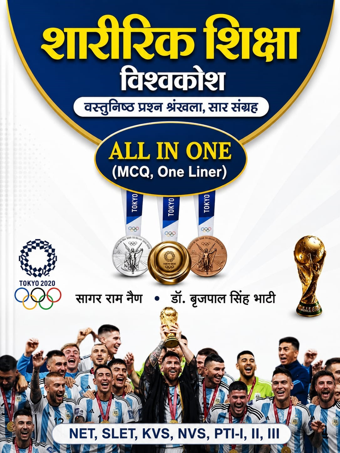 Rajasthan Granthagar Sharirik Shiksha Vishwakosh (Physical Education) All In One MCQ And One Liner New Edition Aug 2026 By Sagar Ram Nain and Dr BrijPal Singh Bhati For NET, SLET, KVS, NVS, And PTI Grade I, II, III