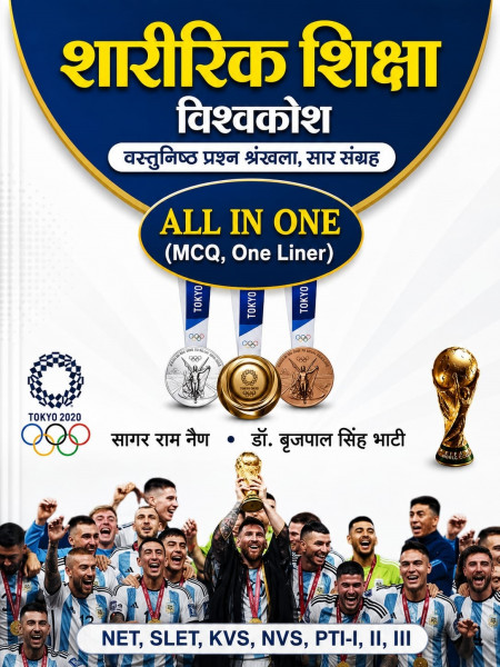 Image of Rajasthan Granthagar Sharirik Shiksha Vishwakosh (Physical Education) All In One MCQ And One Liner New Edition Aug 2026 By Sagar Ram Nain and Dr  BrijPal Singh Bhati For NET, SLET, KVS, NVS, And PTI Grade I, II, III