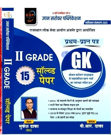Gyan Sarovar Publication 2nd Second Grade GK 15 Solved Paper-1 By Mukesh Dhaka PR Dhakha