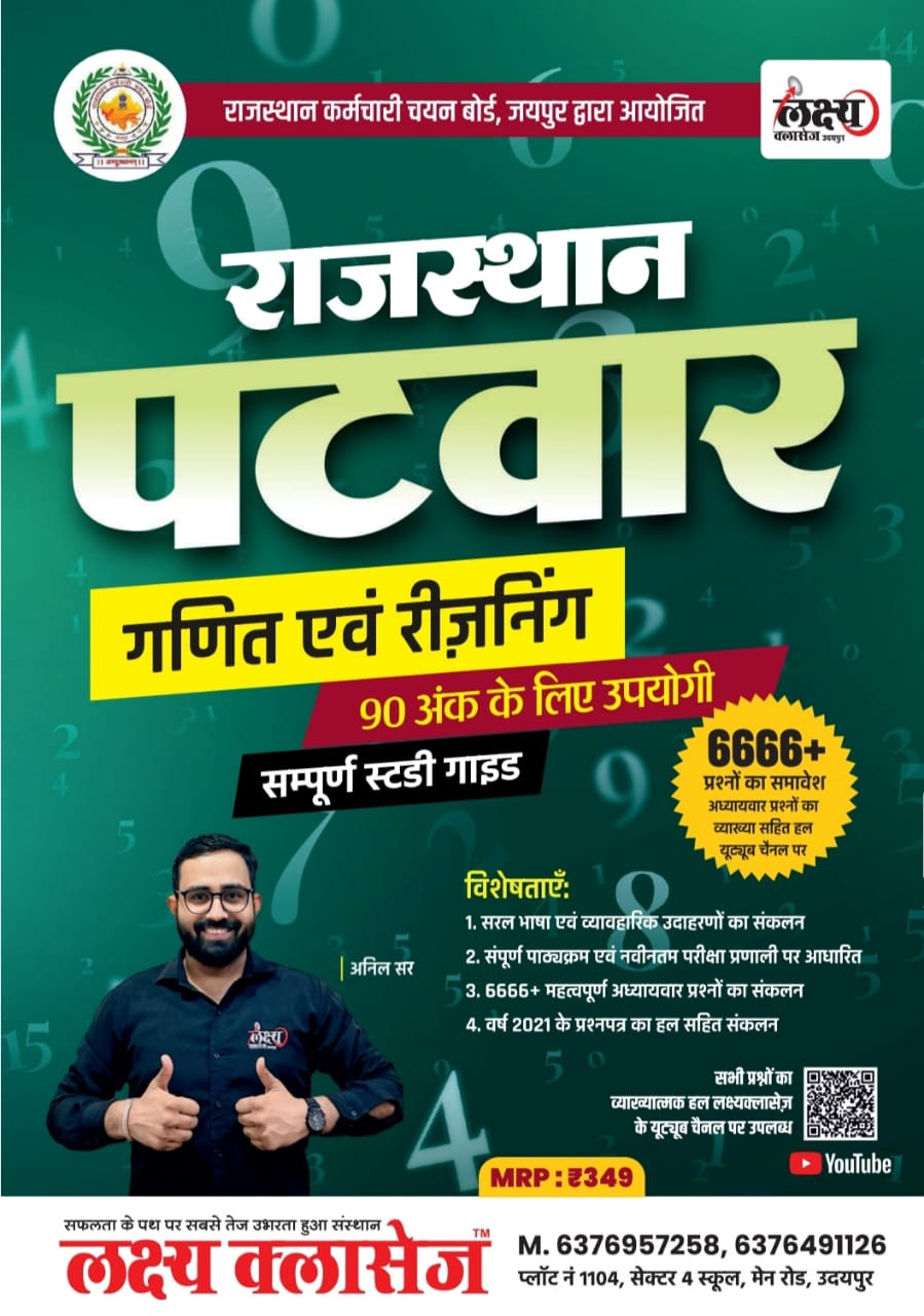 Lakshya Classes Rajasthan Patwar Samanya Vigyan / Bharat Ka Itihas , RAJAVYAVSTHA , Bhugol / Rajasthan Itihas , Bhugol , Kala Evam Sanskriti / Hindia , English / Maths , Reasoning / 5 Book Combo Patwar Brahmastra