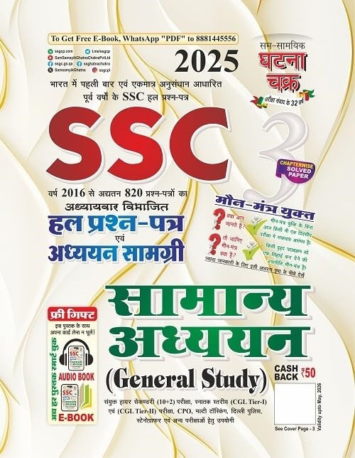 Ghatna Chakra SSC Samanya Adhyayan (General Study) Solved Question Papers Hindi Medium New Edition 2025