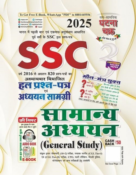 Image of Ghatna Chakra SSC Samanya Adhyayan (General Study) Solved Question Papers Hindi Medium New Edition 2025