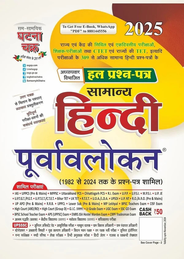 Samanya Hindi Purvalokan Ghatna Chakra Comprehensive Preparation Book for Hindi Language Solved Papers (1992 to 2024)